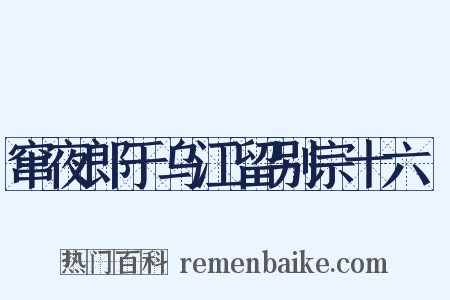 窜夜郎于乌江留别宗十六璟是什么意思的图片